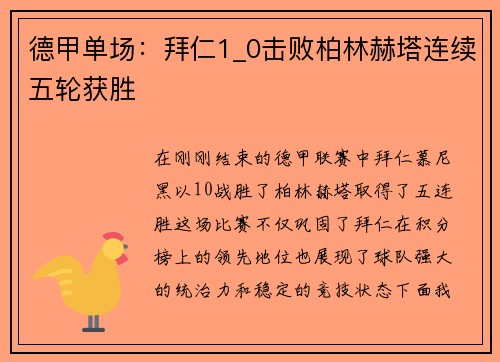 德甲单场：拜仁1_0击败柏林赫塔连续五轮获胜