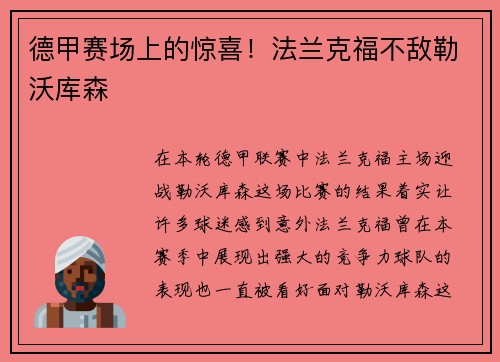 德甲赛场上的惊喜！法兰克福不敌勒沃库森
