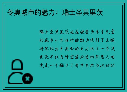 冬奥城市的魅力：瑞士圣莫里茨