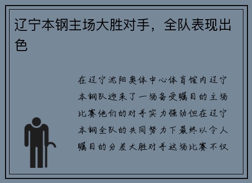 辽宁本钢主场大胜对手，全队表现出色