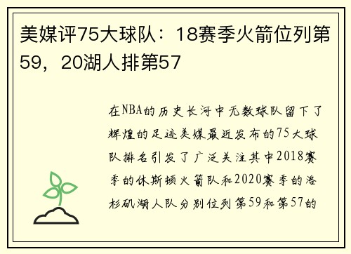 美媒评75大球队：18赛季火箭位列第59，20湖人排第57