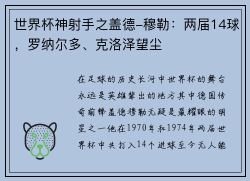 世界杯神射手之盖德-穆勒：两届14球，罗纳尔多、克洛泽望尘