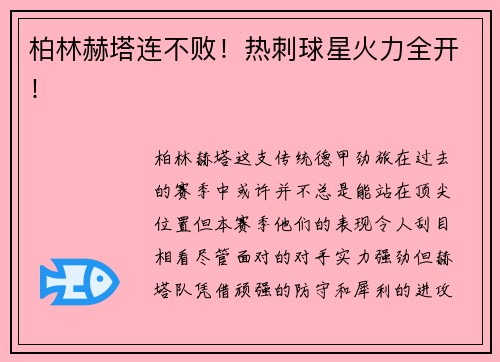 柏林赫塔连不败！热刺球星火力全开！