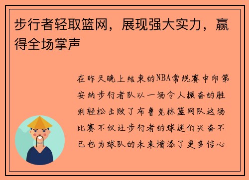 步行者轻取篮网，展现强大实力，赢得全场掌声