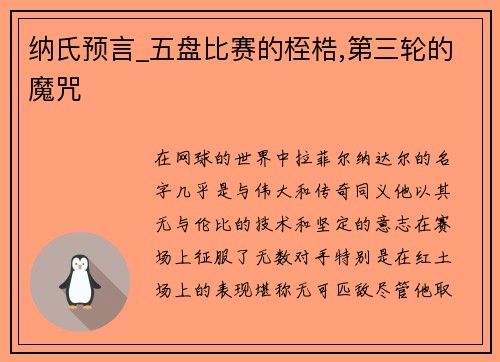 纳氏预言_五盘比赛的桎梏,第三轮的魔咒