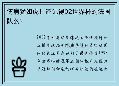 伤病猛如虎！还记得02世界杯的法国队么？