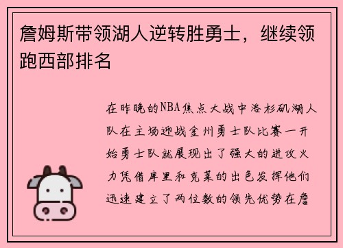 詹姆斯带领湖人逆转胜勇士，继续领跑西部排名