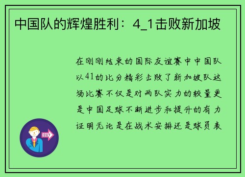 中国队的辉煌胜利：4_1击败新加坡