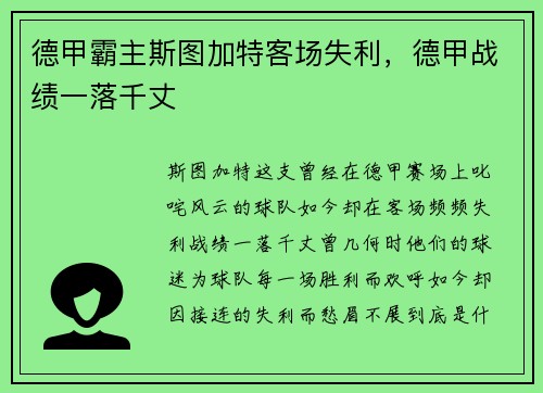 德甲霸主斯图加特客场失利，德甲战绩一落千丈