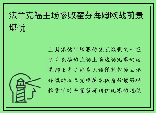法兰克福主场惨败霍芬海姆欧战前景堪忧