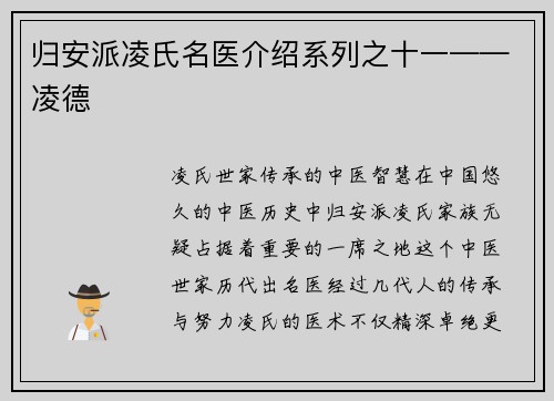 归安派凌氏名医介绍系列之十一——凌德