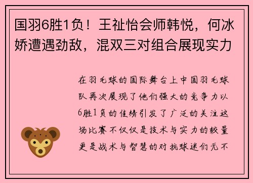 国羽6胜1负！王祉怡会师韩悦，何冰娇遭遇劲敌，混双三对组合展现实力