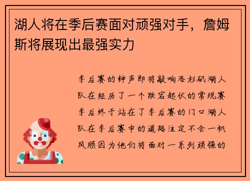 湖人将在季后赛面对顽强对手，詹姆斯将展现出最强实力
