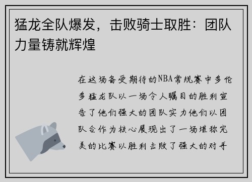 猛龙全队爆发，击败骑士取胜：团队力量铸就辉煌