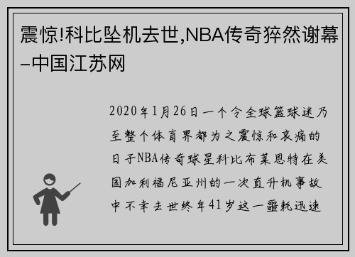震惊!科比坠机去世,NBA传奇猝然谢幕-中国江苏网