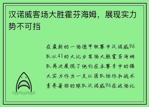汉诺威客场大胜霍芬海姆，展现实力势不可挡