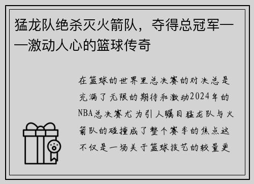 猛龙队绝杀灭火箭队，夺得总冠军——激动人心的篮球传奇