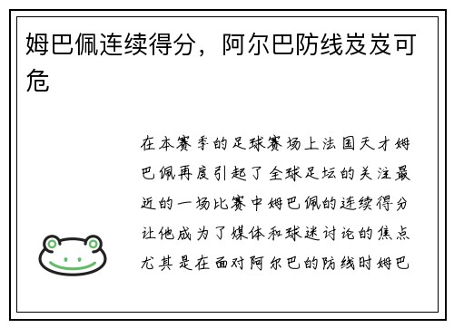 姆巴佩连续得分，阿尔巴防线岌岌可危