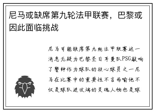 尼马或缺席第九轮法甲联赛，巴黎或因此面临挑战