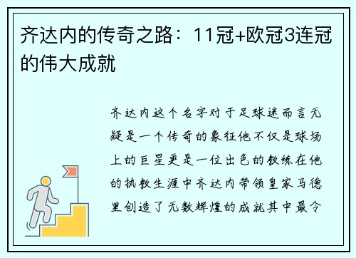 齐达内的传奇之路：11冠+欧冠3连冠的伟大成就
