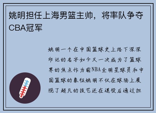 姚明担任上海男篮主帅，将率队争夺CBA冠军