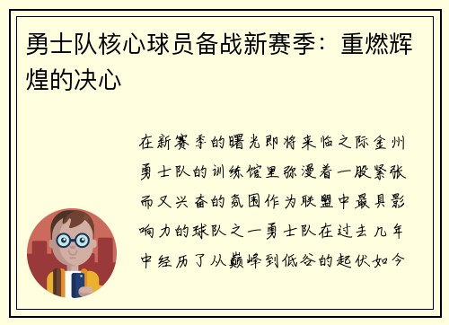 勇士队核心球员备战新赛季：重燃辉煌的决心