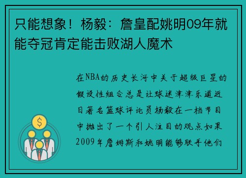只能想象！杨毅：詹皇配姚明09年就能夺冠肯定能击败湖人魔术