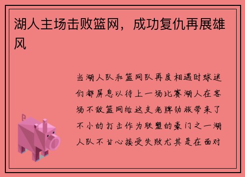 湖人主场击败篮网，成功复仇再展雄风