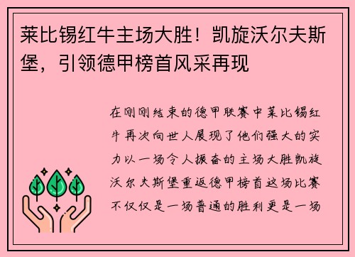 莱比锡红牛主场大胜！凯旋沃尔夫斯堡，引领德甲榜首风采再现