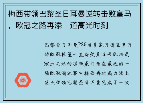 梅西带领巴黎圣日耳曼逆转击败皇马，欧冠之路再添一道高光时刻