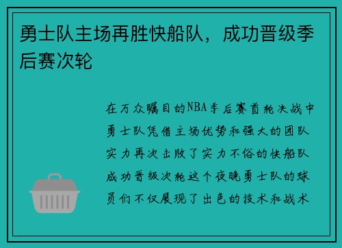 勇士队主场再胜快船队，成功晋级季后赛次轮