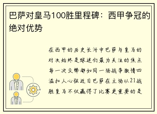 巴萨对皇马100胜里程碑：西甲争冠的绝对优势