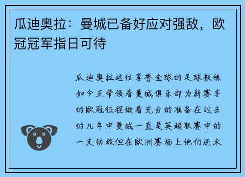 瓜迪奥拉：曼城已备好应对强敌，欧冠冠军指日可待