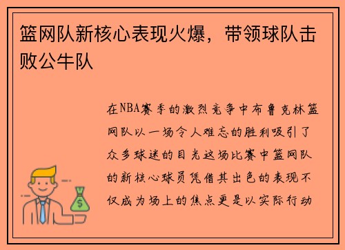 篮网队新核心表现火爆，带领球队击败公牛队