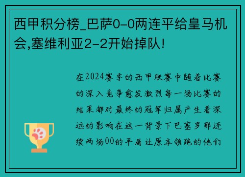 西甲积分榜_巴萨0-0两连平给皇马机会,塞维利亚2-2开始掉队!