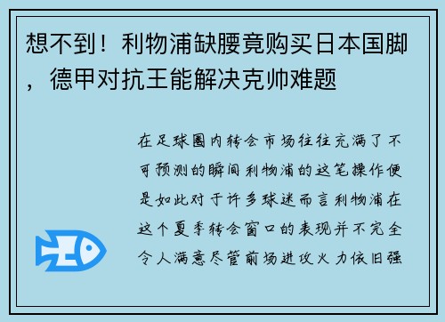 想不到！利物浦缺腰竟购买日本国脚，德甲对抗王能解决克帅难题