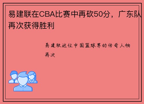 易建联在CBA比赛中再砍50分，广东队再次获得胜利