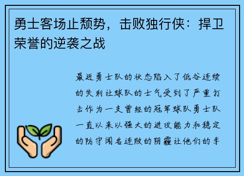勇士客场止颓势，击败独行侠：捍卫荣誉的逆袭之战