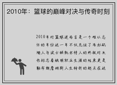 2010年：篮球的巅峰对决与传奇时刻