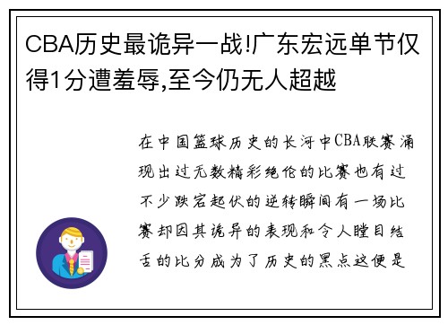 CBA历史最诡异一战!广东宏远单节仅得1分遭羞辱,至今仍无人超越
