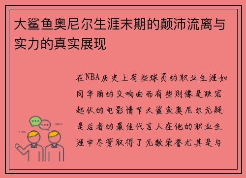 大鲨鱼奥尼尔生涯末期的颠沛流离与实力的真实展现