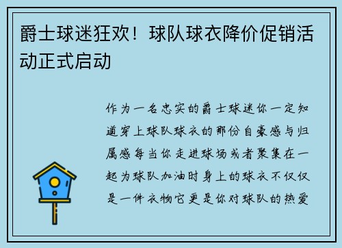 爵士球迷狂欢！球队球衣降价促销活动正式启动