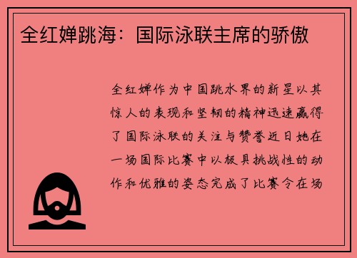 全红婵跳海：国际泳联主席的骄傲