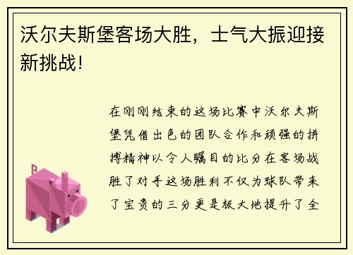沃尔夫斯堡客场大胜，士气大振迎接新挑战!