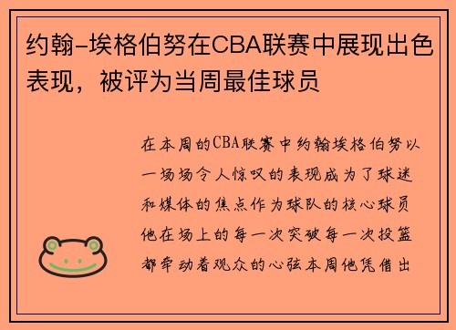 约翰-埃格伯努在CBA联赛中展现出色表现，被评为当周最佳球员