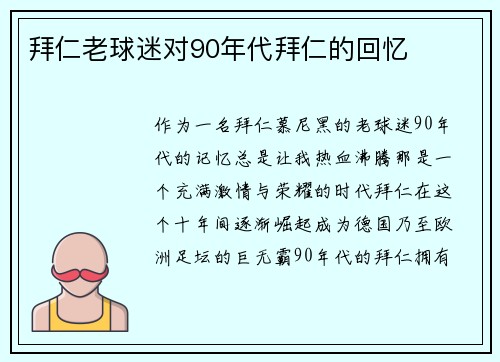 拜仁老球迷对90年代拜仁的回忆