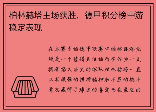 柏林赫塔主场获胜，德甲积分榜中游稳定表现