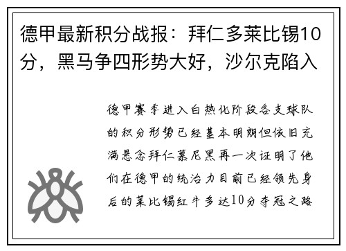 德甲最新积分战报：拜仁多莱比锡10分，黑马争四形势大好，沙尔克陷入困境