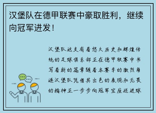 汉堡队在德甲联赛中豪取胜利，继续向冠军进发！