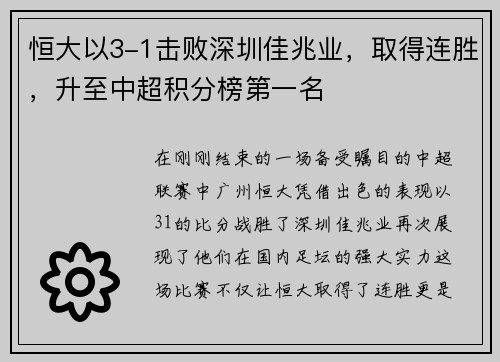 恒大以3-1击败深圳佳兆业，取得连胜，升至中超积分榜第一名